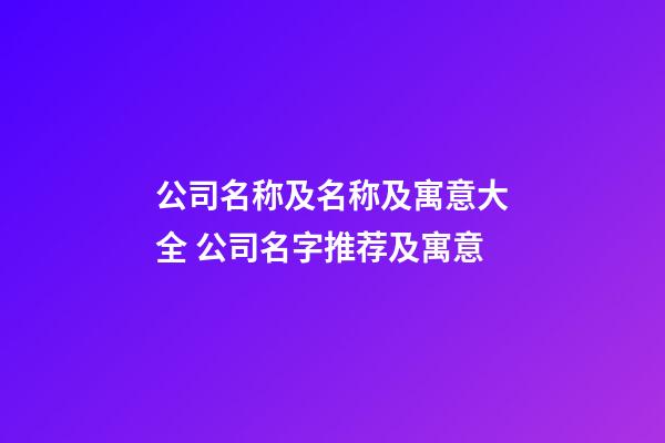 公司名称及名称及寓意大全 公司名字推荐及寓意-第1张-公司起名-玄机派